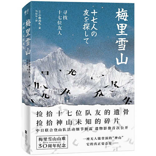 梅里雪山:寻找十七位友人 (简体) 梅里雪山:寻找十七位友人 (简体)