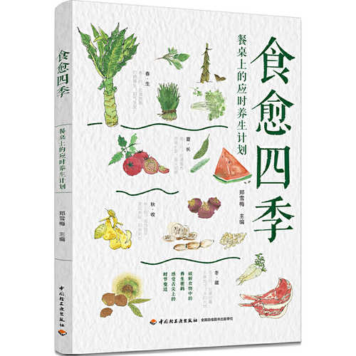 食愈四季：餐桌上的应时养生计划 （简体）