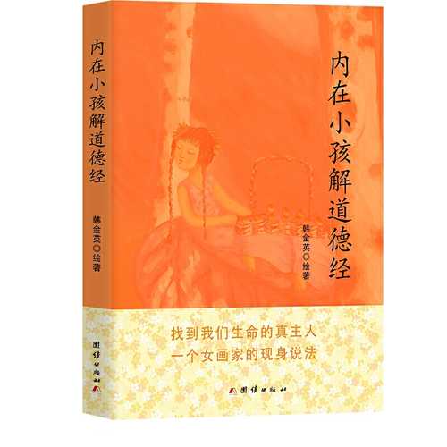 Nei zai xiao hai jie dao de jing : Chang sheng de zhong ji ao mi  ( Simplified Chinese)