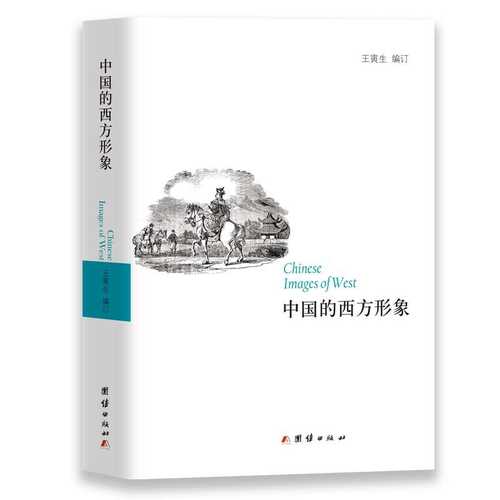 Zhongguo de xi fang xing xiang  ( Simplified Chinese)