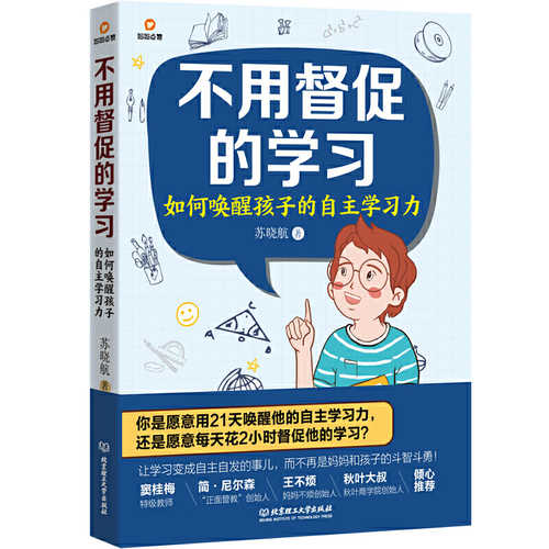 不用督促的学习:
如何唤醒孩子的自主学习力 （简体）