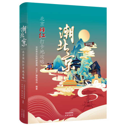 Chao bei jing : bei jing wang hong da ka di gong lue  ( Simplified Chinese)