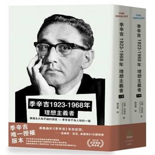 季辛吉 1923-1968 理想主義者（上下冊）