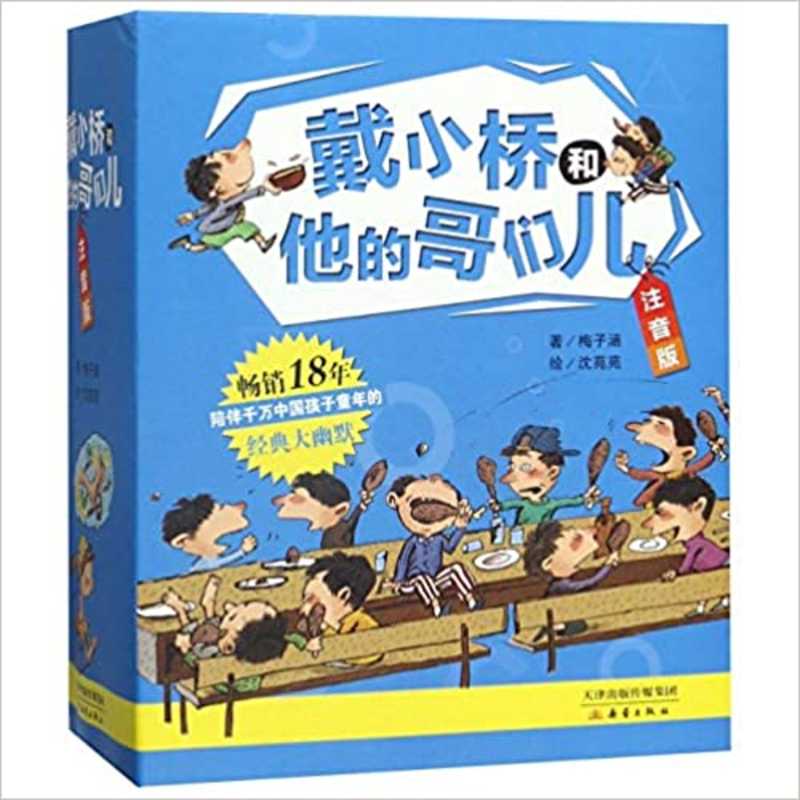 戴小桥和他的哥们儿·注音版（6册）（简体）