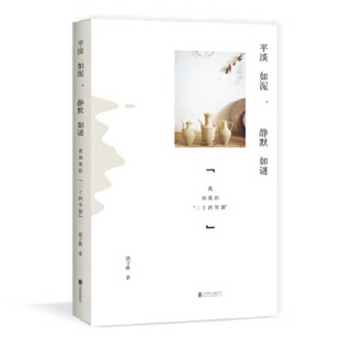 平淡如泥,静默如谜:
我和我的“二十四节器 平淡如泥,静默如谜:
我和我的“二十四节器