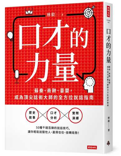 口才的力量：蘇秦、商鞅、晏嬰，成為頂尖話術大師的全方位說話指南