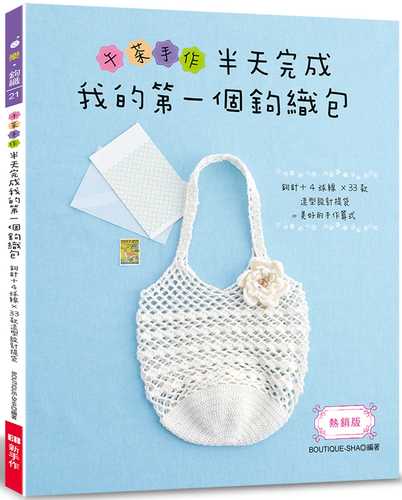 午茶手作 半天完成我的第一個鉤織包（熱銷版）：鉤針＋4球線✕33款造型設計提袋＝美好的手作算式