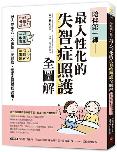 陪伴第一線！最人性化的失智症照護全圖解 ：以人為本的「3步驟」照顧法，居家&機構都適用！