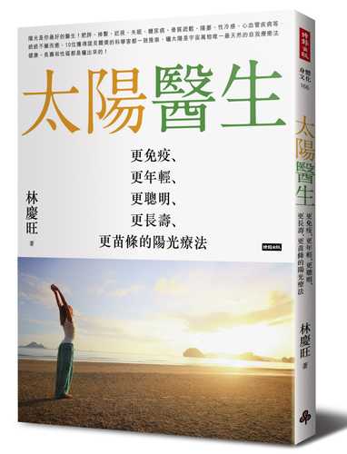太陽醫生：更免疫、更年輕、更聰明、更長壽、更苗條的陽光療法