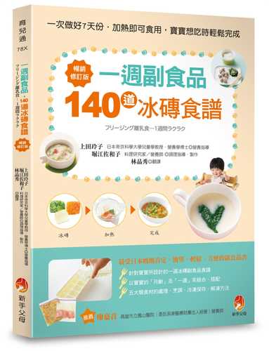 一週副食品，140道冰磚食譜暢銷修訂版