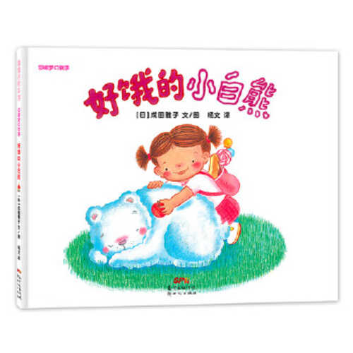 Hao e de xiao bai xiong  (Simplified Chinese)