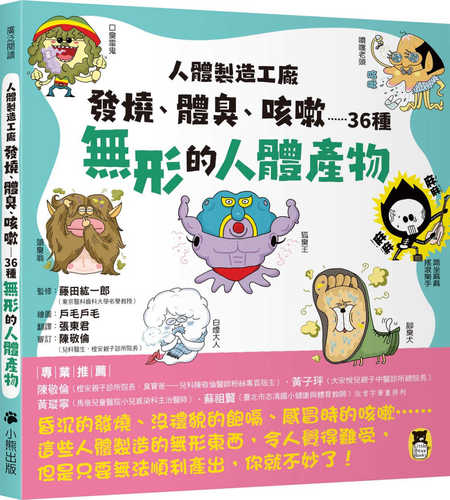 人體製造工廠：發燒、體臭、咳嗽……36種無形的人體產物