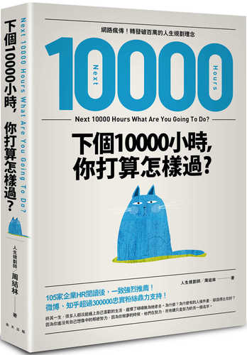下個小時 你打算怎樣過 網路瘋傳 轉發破百萬的人生規劃理念 Chinese Book Online