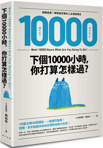 下個10000小時，你打算怎樣過？ （網路瘋傳！轉發破百萬的人生規劃理念）