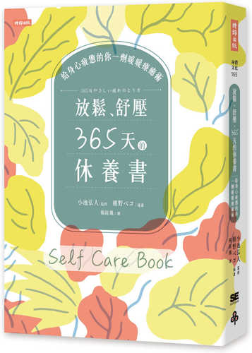 SELF CARE BOOK 365日やさしい疲れのとり方