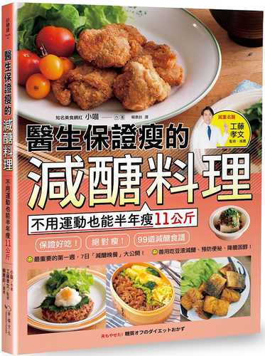 醫生保證瘦的減醣料理：不用運動也能半年瘦11公斤