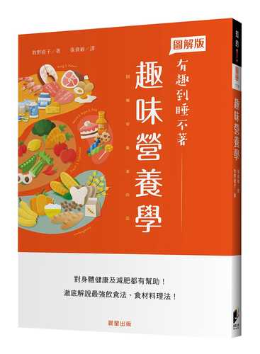 眠れなくなるほど面白い 図解 栄養素の話