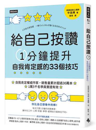 給自己按讚：1分鐘提升自我肯定感的33個技巧