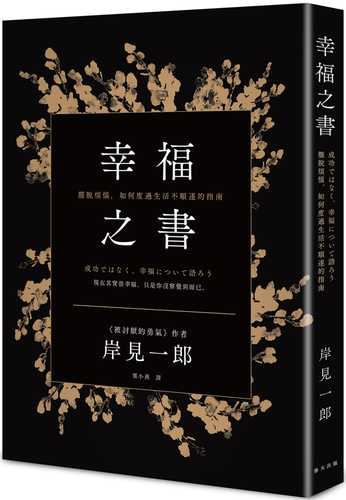 幸福之書：擺脫煩惱，如何度過生活不順遂的指南（新版）