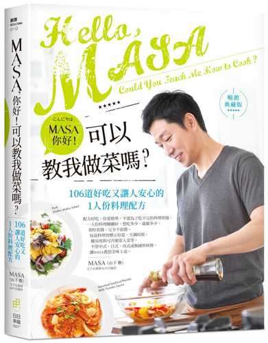 MASA，你好！可以教我做菜嗎？【暢銷典藏版】：106道好吃又讓人安心的1人份料理配方