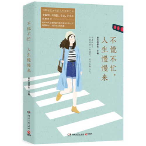 Bu huang bu mang, ren sheng man man lai  (Simplified Chinese)