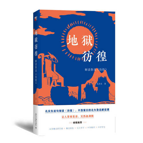 Di yu pang huang : jie du lu xun [pang huan]  (Simplified Chinese)