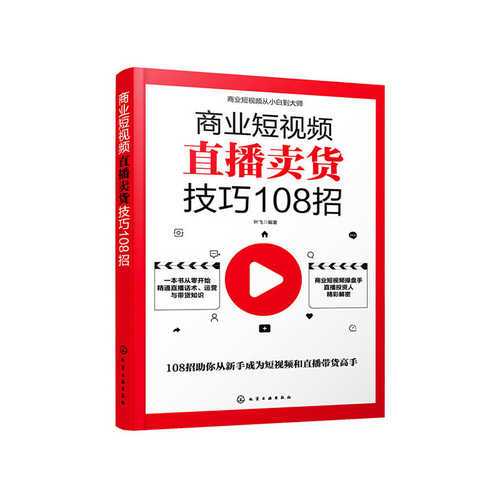 Shang ye duan shi pin cong xiao bai dao da shi--shang ye duan shi pin zhi bo mai huo ji qiao 108 zhao  (Simplified Chinese)