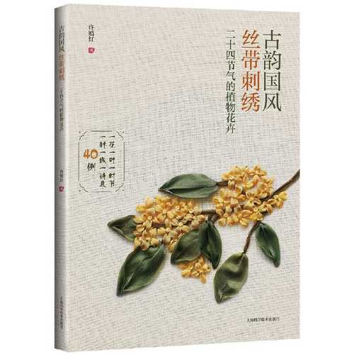 古韵国风丝带刺绣:二十四节气的植物花卉 （简体）