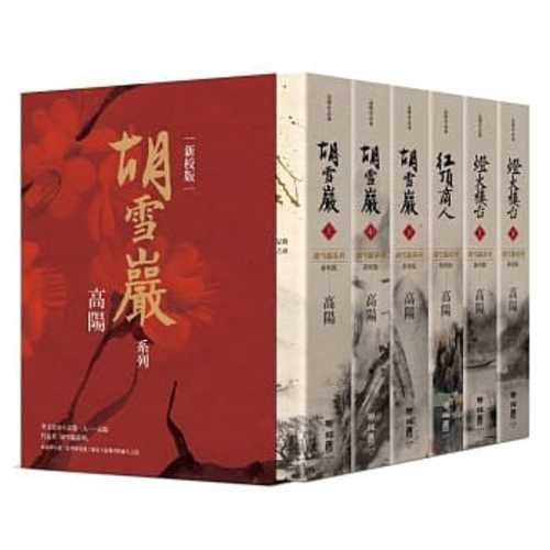 高陽作品集．胡雪巖系列精裝典藏書盒套組（新校六冊版，附名家專文解說別冊）