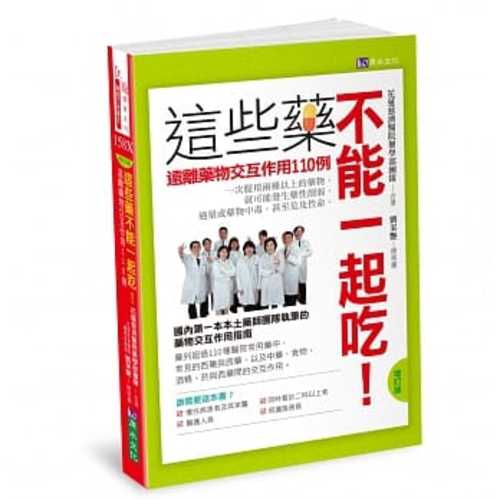 這些藥不能一起吃！〔增訂版〕 遠離藥物交互作用110例