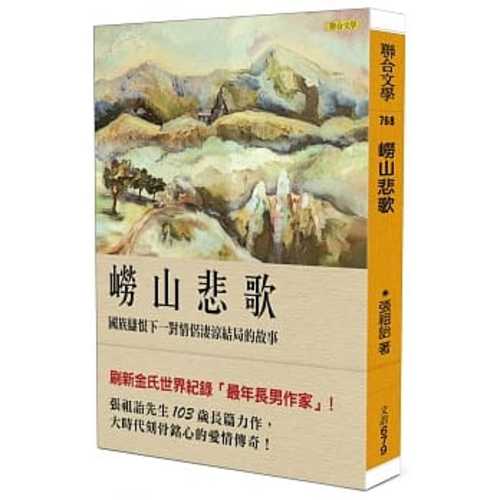 lao shan bei ge: guo zu chou hen xia yi dui qing lyu qi liang jie ju de gu shi