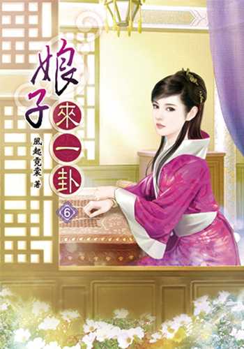 娘子來一卦(六)