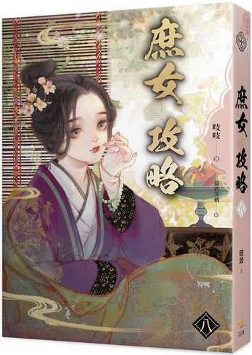 《庶女攻略 八》電視劇《錦心似玉》原著小說