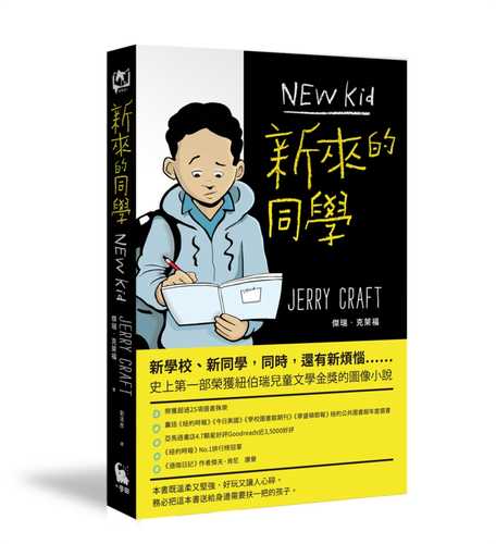 新來的同學（首部榮獲紐伯瑞文學金獎的圖像小說）