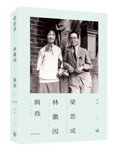 liang si cheng lin hui yin yu wo zui xin xiu ding ben di er ban
