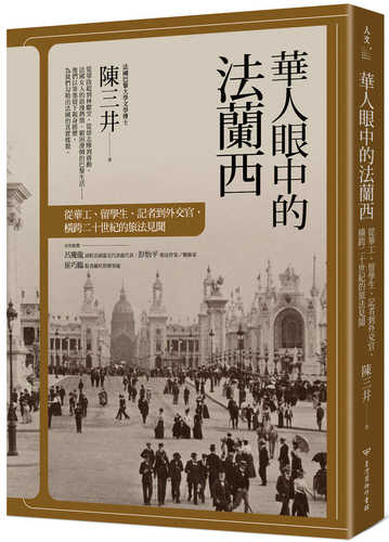 華人眼中的法蘭西：從華工、留學生、記者到外交官，橫跨二十世紀的旅法見聞