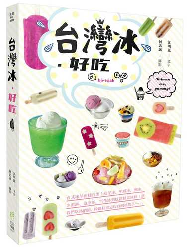 台灣冰．好吃：台式冰品花樣百出！