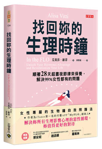 找回妳的生理時鐘：順著28天超晝夜節律來保養，解決99%女性都有的問題