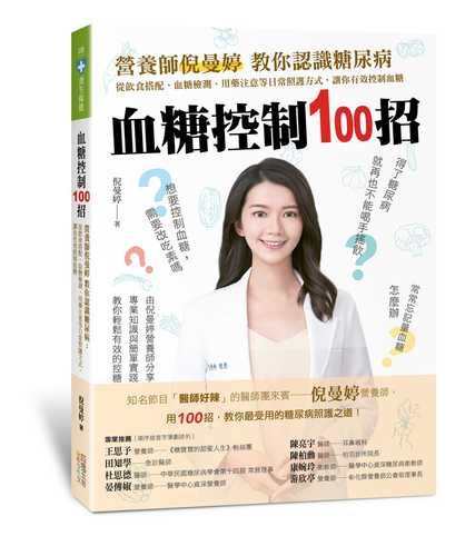 血糖控制100招：營養師倪曼婷教你認識糖尿病：從飲食搭配、血糖檢測、用藥注意等日常照護方式，讓你有效控制血糖