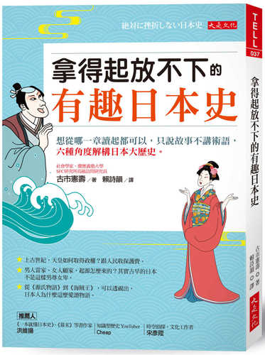 拿得起放不下的有趣日本史： 想從哪一章讀起都可以，只說故事不講術語，六種角度解構日本大歷史。