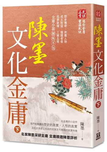 陳墨文化金庸（下冊）