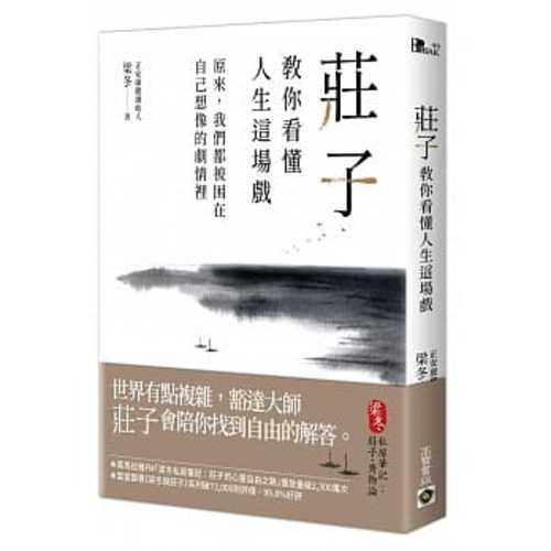 莊子教你看懂人生這場戲：原來，我們都被困在自己想像的劇情裡