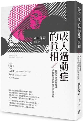 成人過動症的真相：日本依戀障礙權威為你揭開過動症的真實面紗