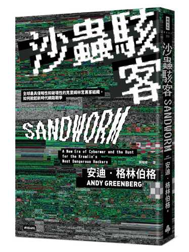 沙蟲駭客：全球最具侵略性和破壞性的克里姆林宮黑客組織，如何掀起新時代網路戰爭