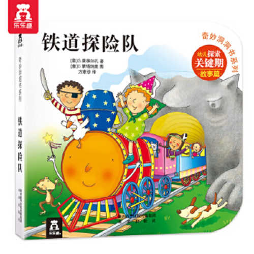 Qi miao dong dong shu xi lie: Tie dao tan xian dui (Simplified Chinese) (2019 version)