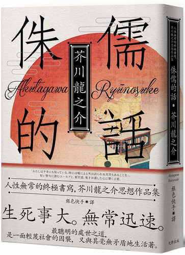 侏儒的話：人性無常的終極書寫，芥川龍之介思想作品集【魔性典藏版】