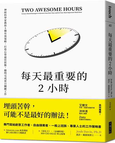 每天最重要的2小時（暢銷新版）：神經科學家教你5種有效策略，打造心智最佳狀態，聰明完成當日關鍵工作