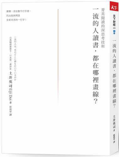 一流的人讀書，都在哪裡畫線？：菁英閱讀的深思考技術