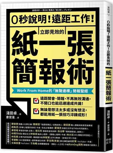 0秒說明！遠距工作！立即見效的「紙一張」簡報術： Work From Home的「無聲達標」簡報聖經