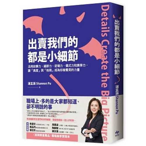 出賣我們的，都是小細節：活用故事力、細節力、逆境力、儀式力和美學力，讓「高度」與「格局」成為你被看見的力量